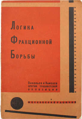 Виноградова С. Логика фракционной борьбы. Зиновьев и Каменев против троцкистской оппозиции... М.; Л., 1927.